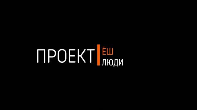 ЁШ.Люди смотреть онлайн