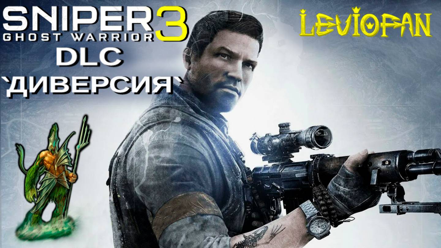 Sniper Ghost Warrior 3 Прохождение. DLC 'Диверсия'. Часть 6 - Карт-бланш.