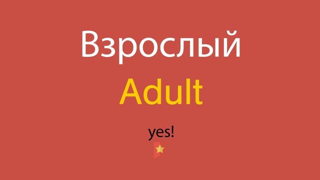 Взрослый по-английски смотреть онлайн