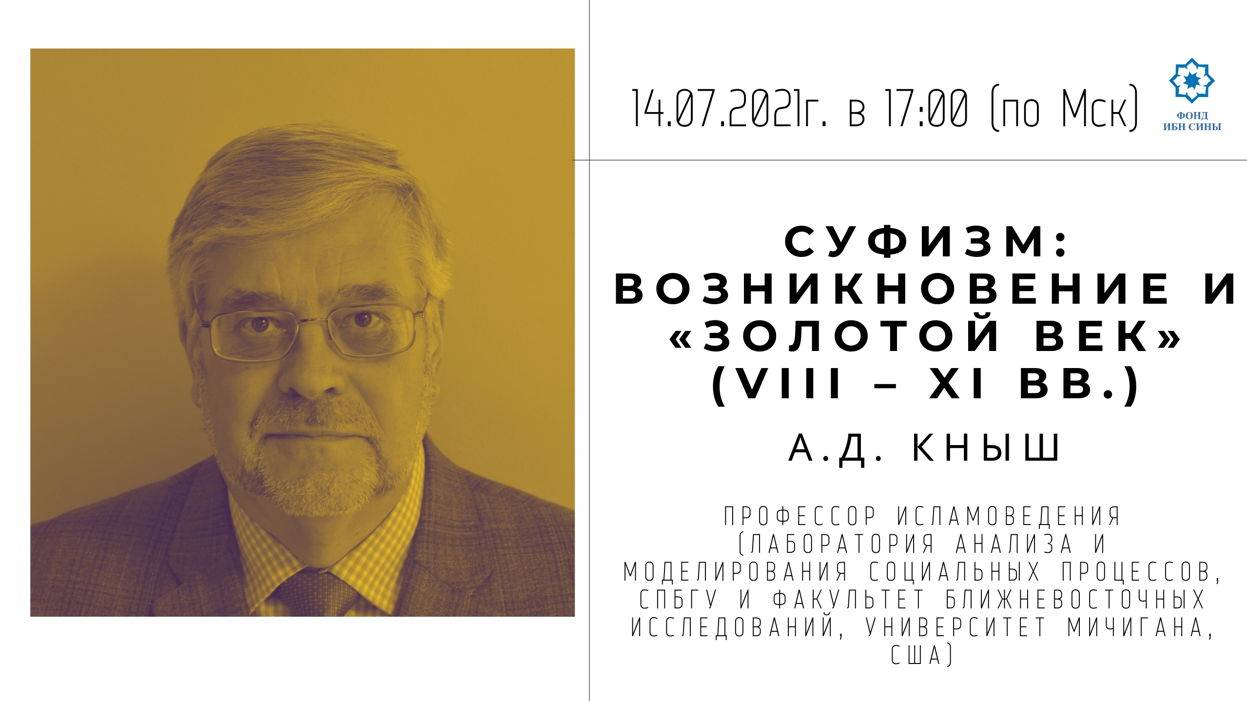 Суфизм: возникновение и "золотой век" (VIII – XI вв.) || Кныш А.Д смотреть онлайн