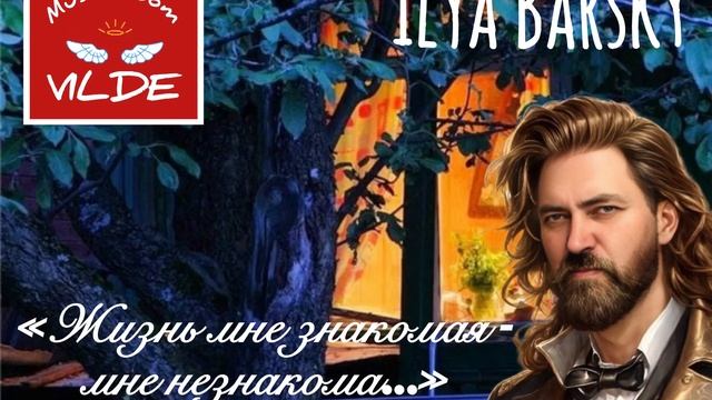 Илья Барский «Жизнь мне знакомая, мне незнакома» (Жаркий огонь полыхает в камине») муз. Монза Вильд смотреть онлайн