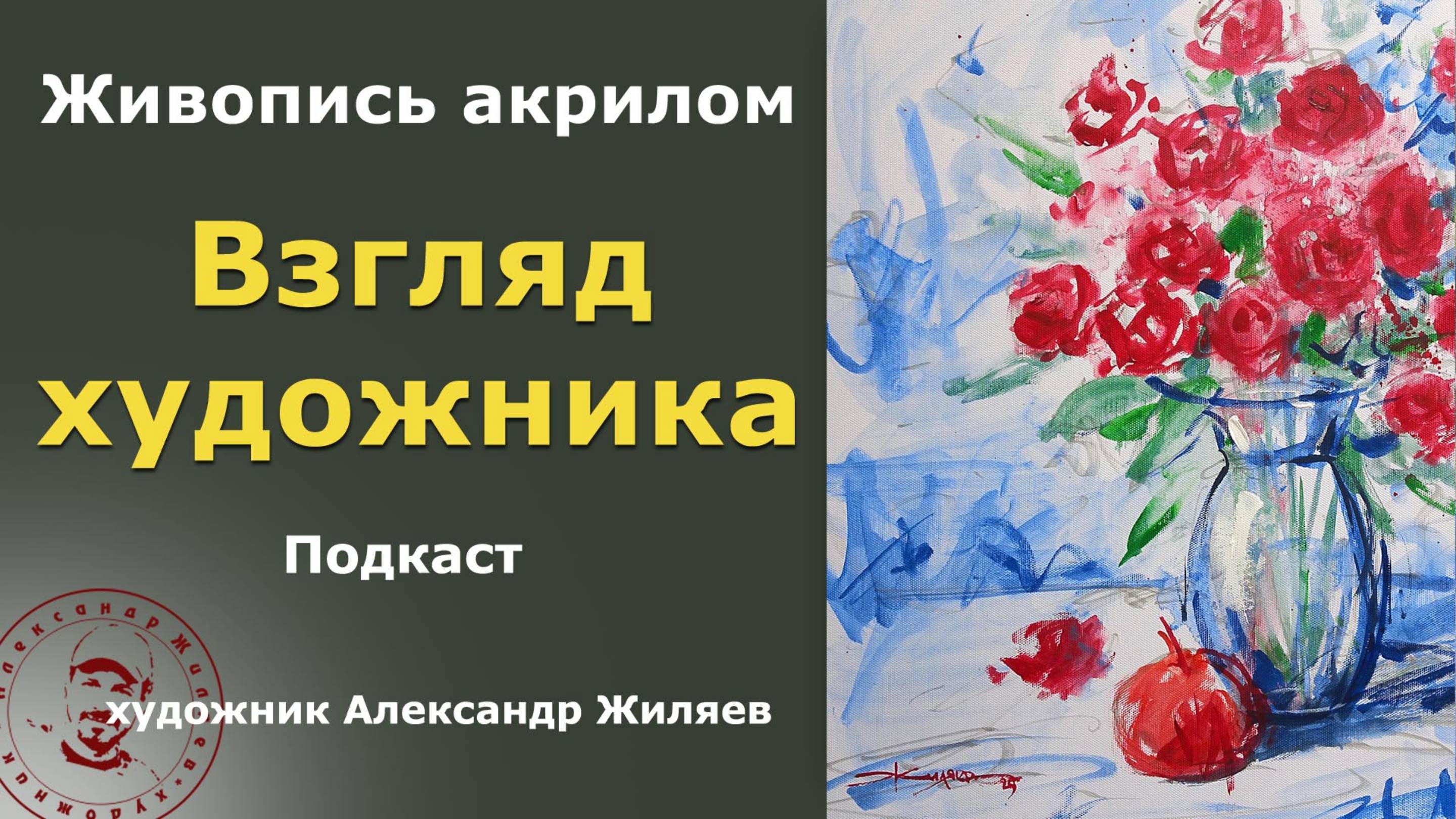 Взгляд художника на мир смотреть онлайн