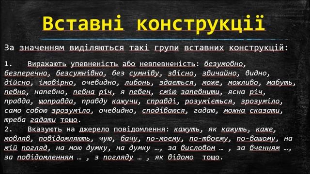 8 клас. Урок укранської мови. Тема: "Вставні слова" смотреть онлайн