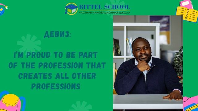 НАШИ УЧИТЕЛЯ! Коллектив средней школы RITTEL SCHOOL