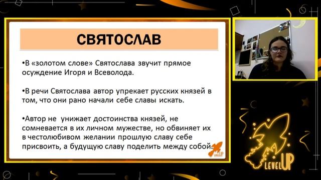 СЛОВО О ПОЛКУ ИГОРЕВЕ | LEVEL UP смотреть онлайн