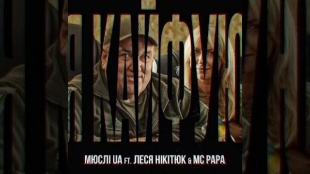 Мюслі UA, Леся Нікітюк, MC Papa - Я кайфую смотреть онлайн