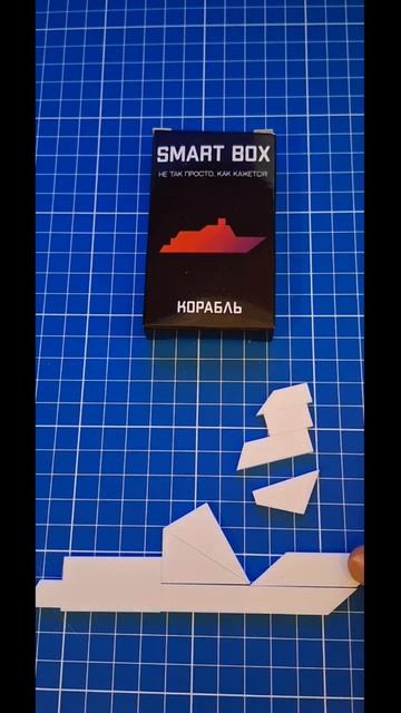 СУПЕР ГОЛОВОЛОМКА SMART BOX Собрать Корабль из 10 деталей #головоломки #пазлы #тренд2023 смотреть онлайн