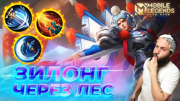 ЗИЛОНГ 🔥 ГАЙД 2025 🔥 Mobile Legends: Bang Bang//Guide to Zilong