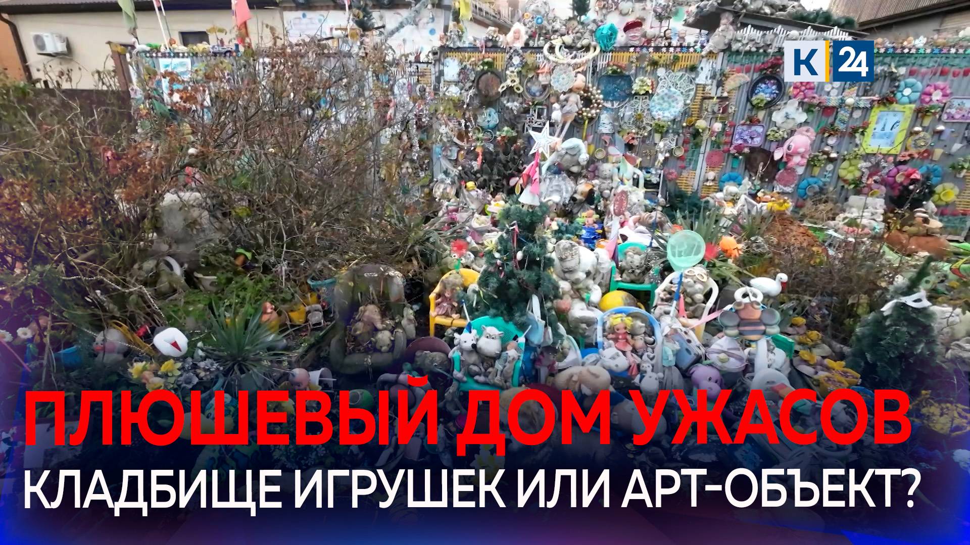 В Новороссийске жителей пугает соседство с «плюшевым домом» смотреть онлайн