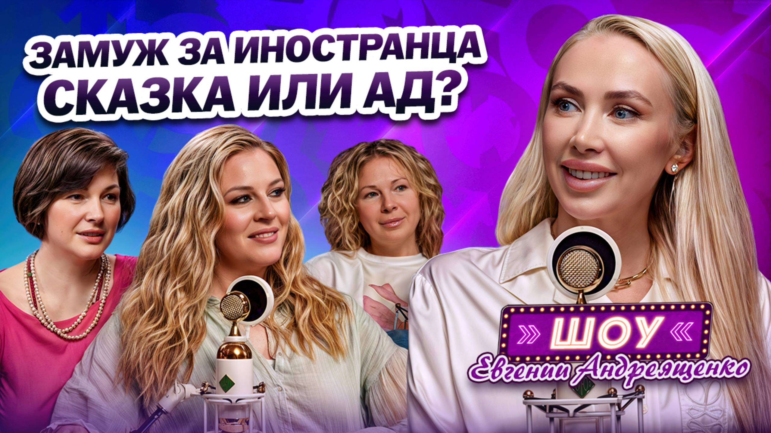 Русские жены иностранцев. Сладкие мечты и Горькая реальность