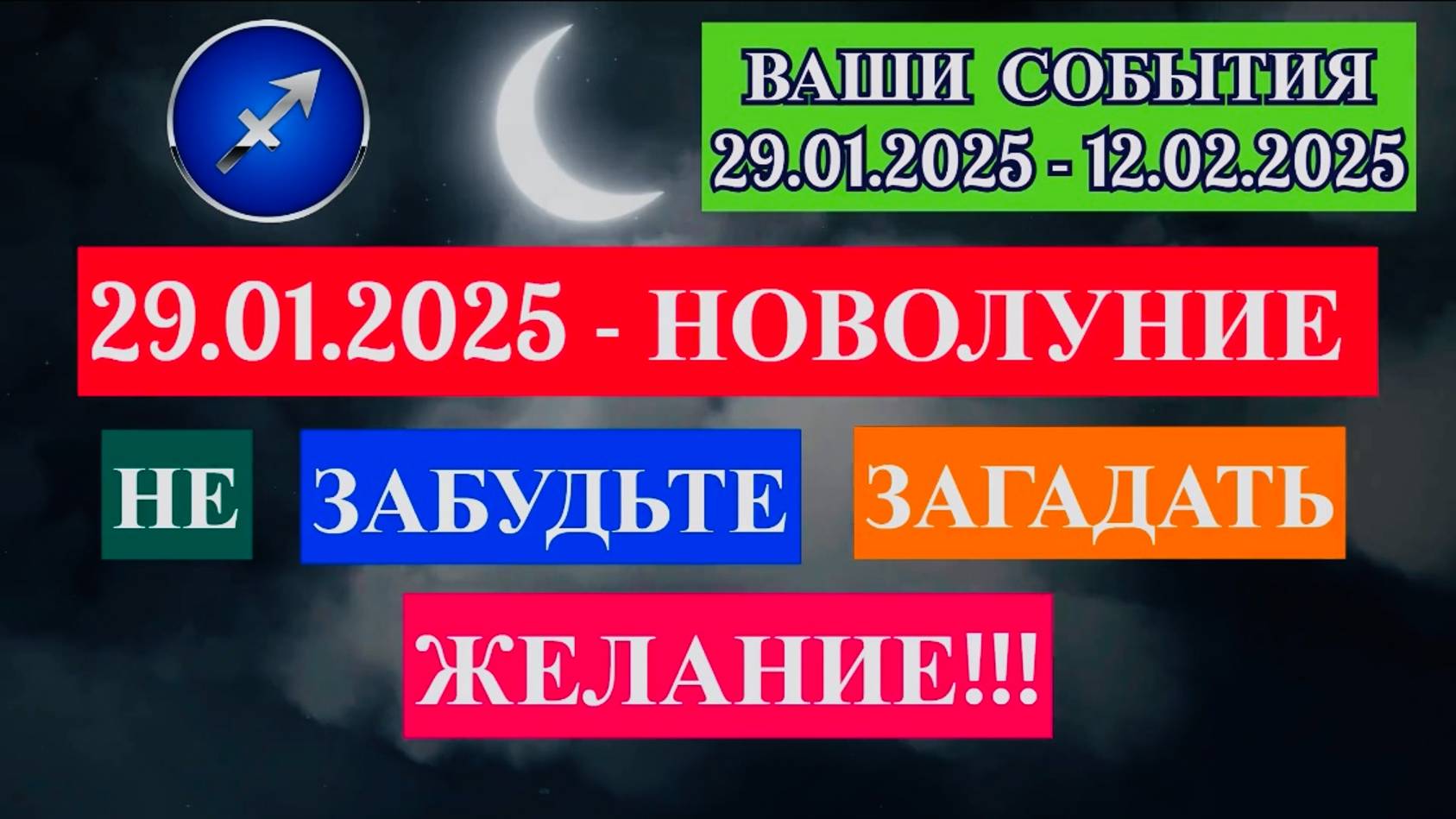 СТРЕЛЕЦ: "СОБЫТИЯ от НОВОЛУНИЯ с 29.01.2025 по 12.02.2025!!!" смотреть онлайн