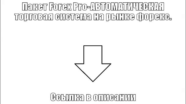 Пакет Forex Pro-АВТОМАТИЧЕСКАЯ торговая система на рынке форекс. смотреть онлайн