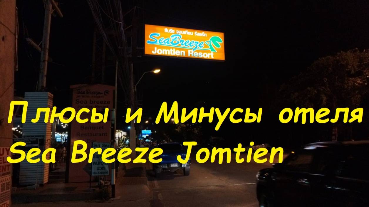 Плюсы и Минусы в отеле Sea Breeze Jomtien Resort / Паттайя Таиланд смотреть онлайн