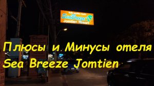 Плюсы и Минусы в отеле Sea Breeze Jomtien Resort / Паттайя Таиланд