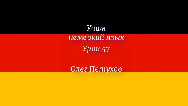 Учим немецкий язык. Урок 57. У врача. Deutsch lernen. Lektion 57. Beim Arzt. смотреть онлайн