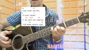 КУДА УХОДИТ ДЕТСТВО. Разбор песни с аккордами, на гитаре