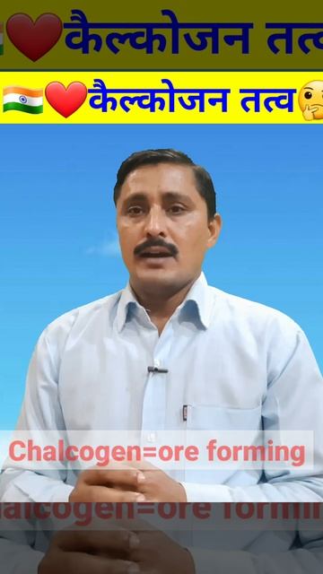 🇮🇳❤️कैल्कोजन तत्व क्या हैं😱Chalcogen elements? #shorts #youtubeshorts #shortvideo #trending#viral смотреть онлайн
