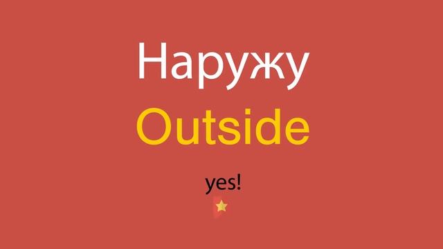 Наружу по-английски смотреть онлайн