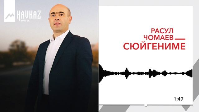 Расул Чомаев - Сюйгениме | KAVKAZ MUSIC