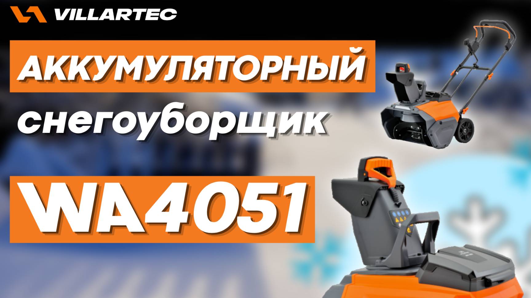 Обзор на аккумуляторный снегоуборщик VILLARTEC WA4051 и его работа в снегу выше него смотреть онлайн