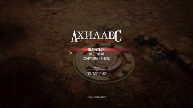 АХИЛЛЕС. НЕРАССКАЗАННОЕ () Achilles: Legends Untold () Прохождение # 3 смотреть онлайн