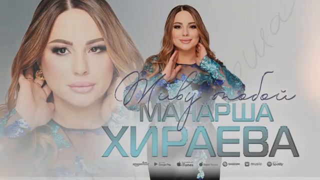 Манарша Хираева - Живу тобой (Новинка 2022) Cover version смотреть онлайн