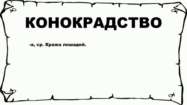 КОНОКРАДСТВО - что это такое? значение и описание смотреть онлайн