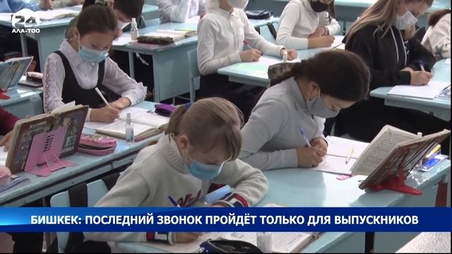 Последний звонок в Бишкеке пройдёт в традиционном режиме только для учеников 11-х классов смотреть онлайн