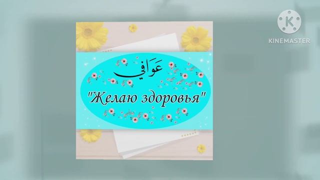 Приветствия на арабском часть 3.