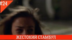 ЖЕСТОКИЙ СТАМБУЛ 24 СЕРИЯ РУССКАЯ ОЗВУЧКА 2 ФРАГ