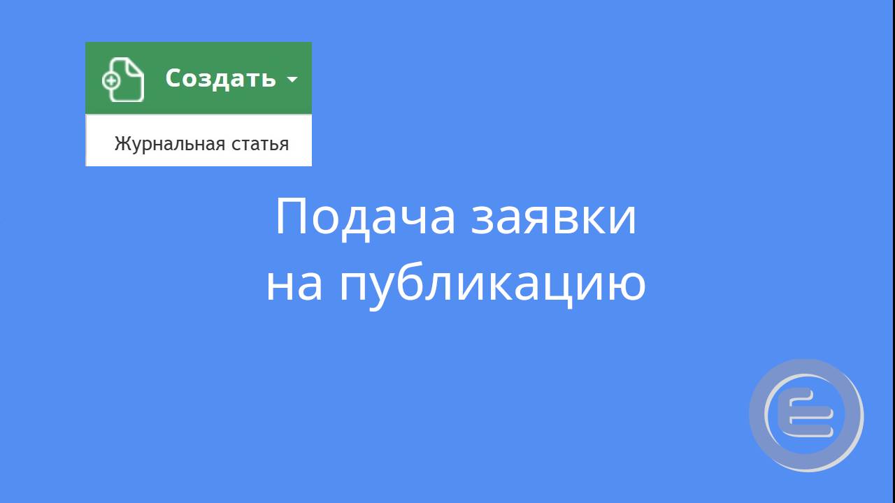 Подача заявки на публикацию смотреть онлайн