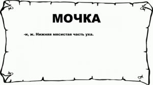 МОЧКА - что это такое? значение и описание