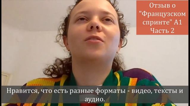 Отзыв Ксения Французский спринт смотреть онлайн