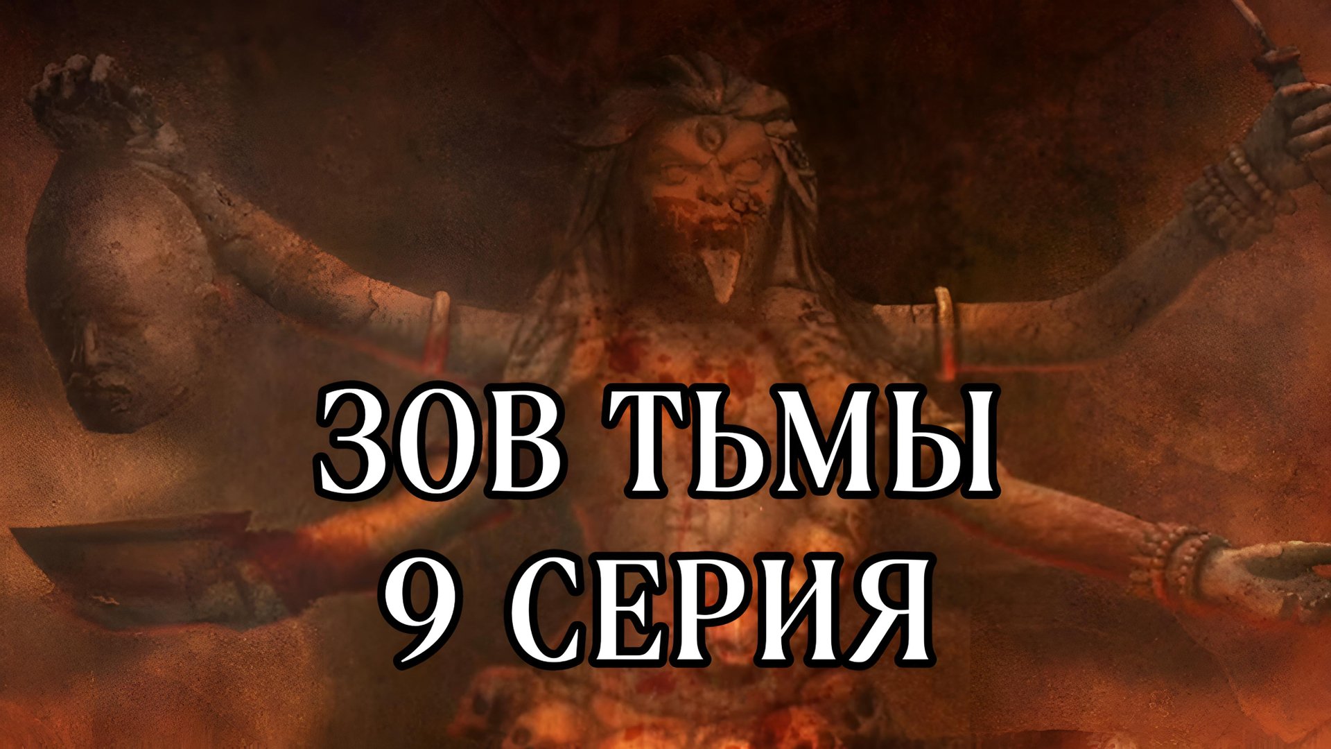 Кали – Зов Тьмы| 3 сезон | 9 серия