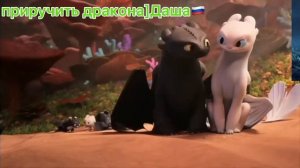 [Как приручить дракона]Беззубик и Дневная Фурия.Песня-Холодно.