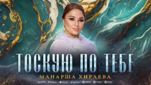 Манарша Хираева - Тоскую по тебе (ПРЕМЬЕРА 2023)