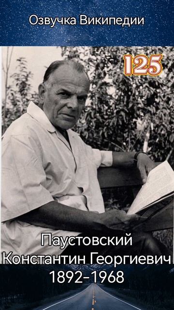 Константин Паустовский смотреть онлайн