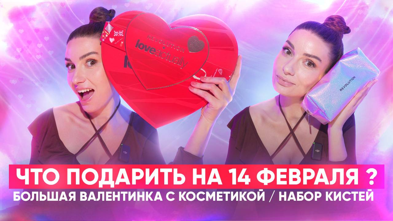 ЧТО ПОДАРИТЬ НА 14 ФЕВРАЛЯ ?
БОЛЬШАЯ ВАЛЕНТИНКА С КОСМЕТИКОЙ / НАБОР КИСТЕЙ смотреть онлайн