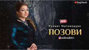 Рукият Магомедова-Позови (Новинка 2020)