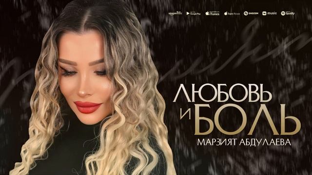 Марзият Абдулаева - Любовь и Боль (NEW 2023) Marziyat Abdulaeva - Love and Pain (Cover version 2023) смотреть онлайн