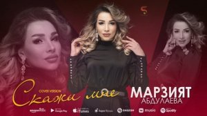 Марзият Абдулаева - Скажи мне (Новинка 2022)