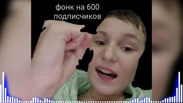 Фонк на 600 подписчиков🥳 смотреть онлайн