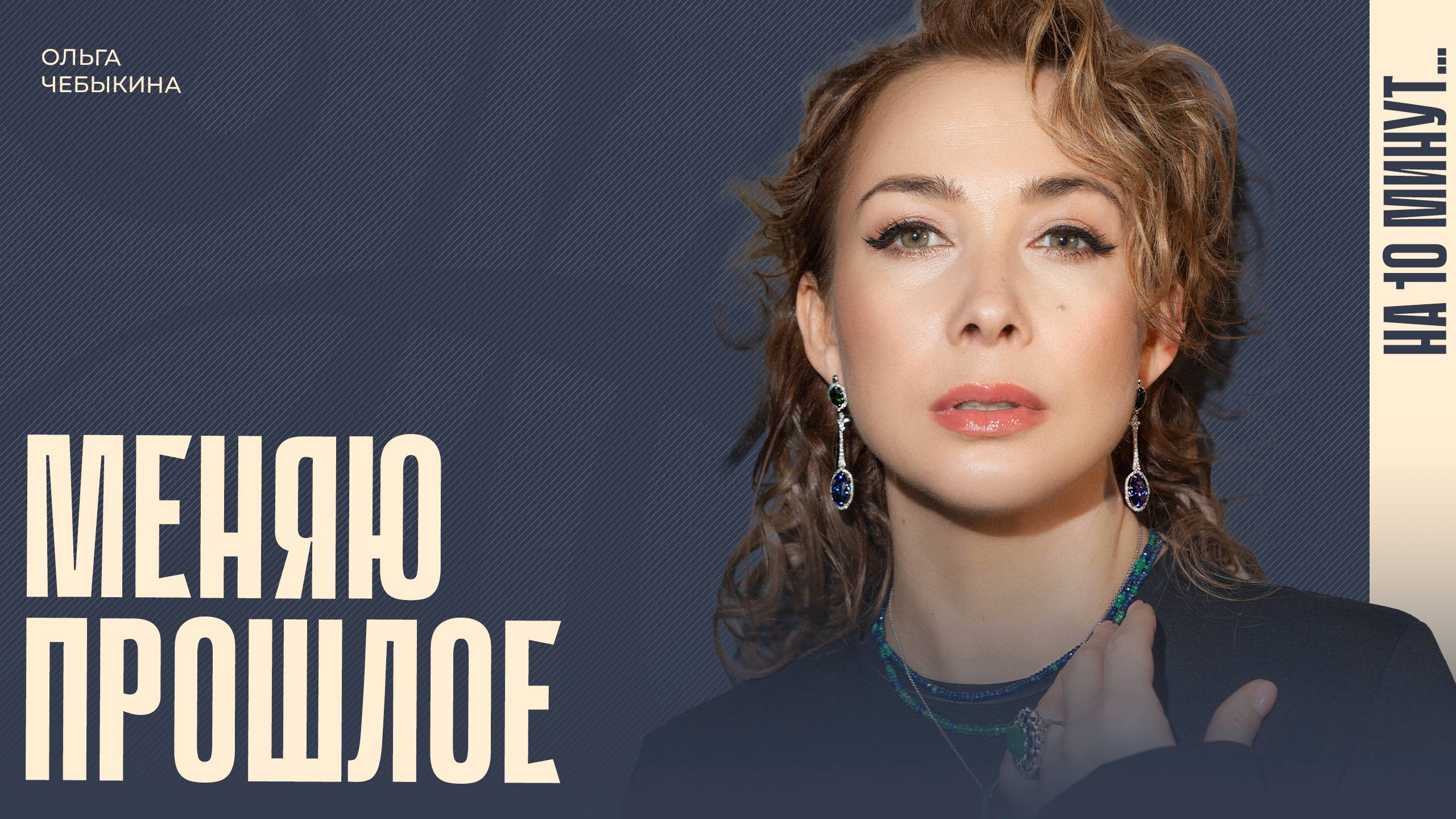 Ольга Чебыкина о том, как стать на 100 лет счастливее смотреть онлайн