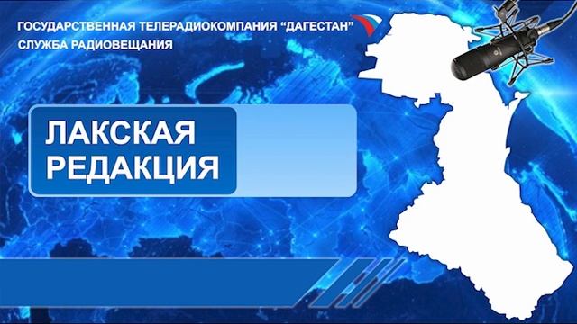 Вести на Лакском языке 03.04.2024г - 15:10