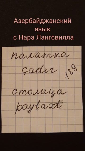 Азербайджанский язык с Нара Лангсвилла. Новые слова çadır, paytaxt смотреть онлайн