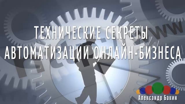 Онлайн-семинар "Технические секреты автоматизации онлаайн-бизнеса" смотреть онлайн