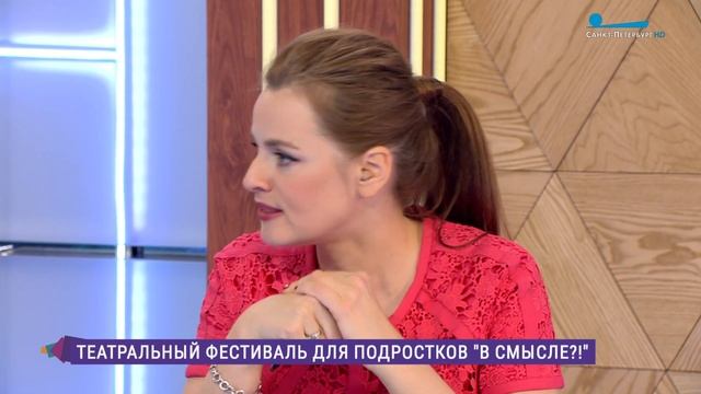 Театральный фестиваль для подростков «В смысле?!» смотреть онлайн