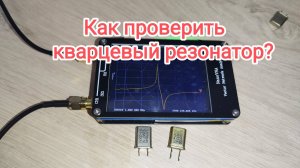 Как проверить кварцевый резонатор?