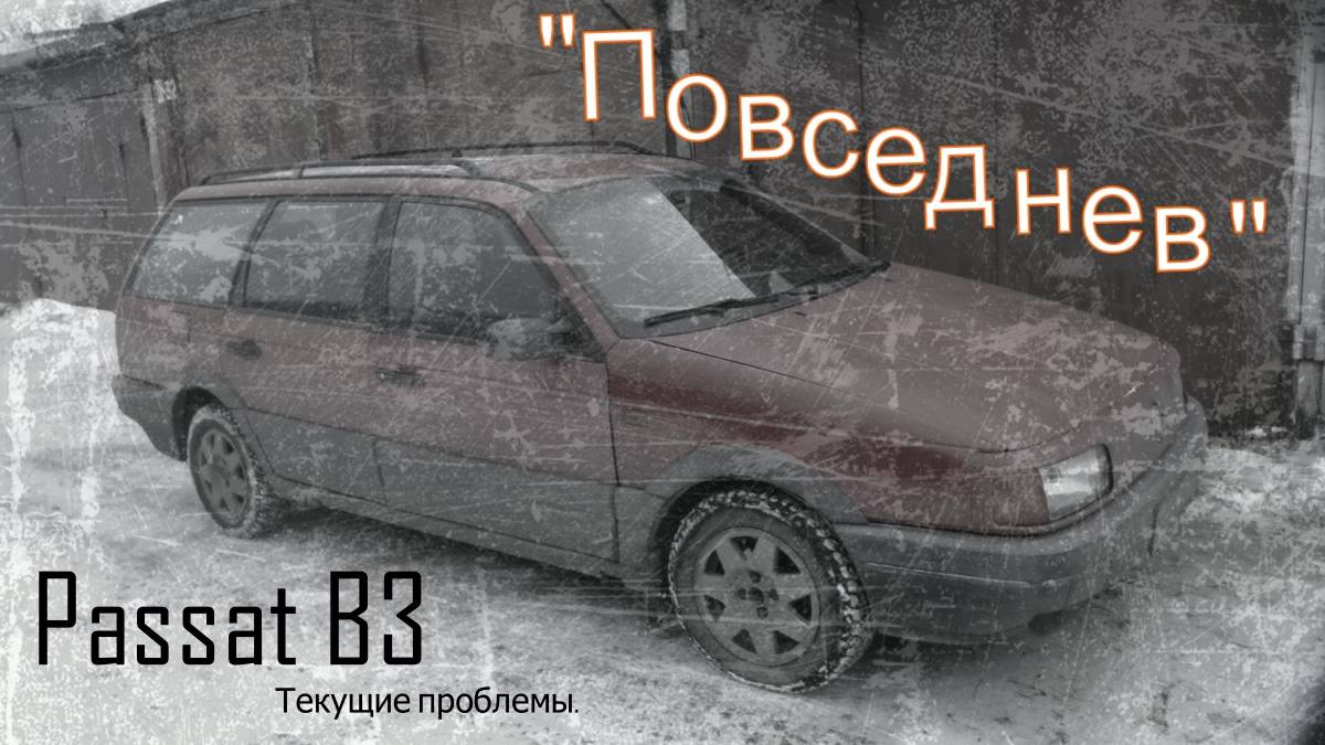 "Повседнев". Passat B3 текущие проблемы. смотреть онлайн