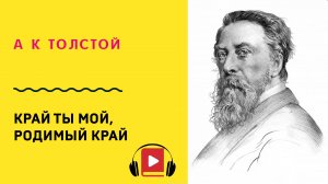 А К Толстой Край ты мой, родимый край Учить стих